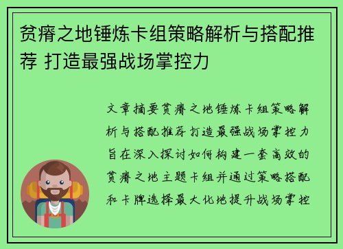 贫瘠之地锤炼卡组策略解析与搭配推荐 打造最强战场掌控力