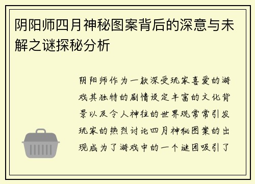 阴阳师四月神秘图案背后的深意与未解之谜探秘分析