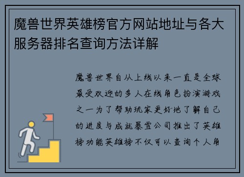 魔兽世界英雄榜官方网站地址与各大服务器排名查询方法详解