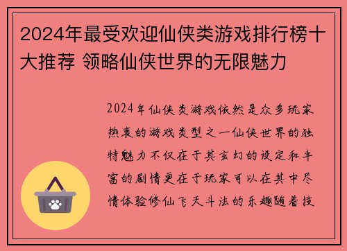 2024年最受欢迎仙侠类游戏排行榜十大推荐 领略仙侠世界的无限魅力