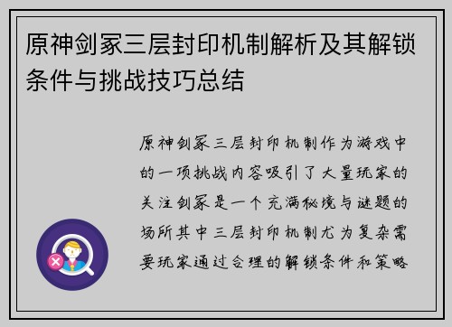 原神剑冢三层封印机制解析及其解锁条件与挑战技巧总结