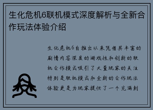 生化危机6联机模式深度解析与全新合作玩法体验介绍