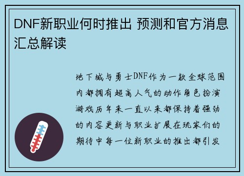 DNF新职业何时推出 预测和官方消息汇总解读