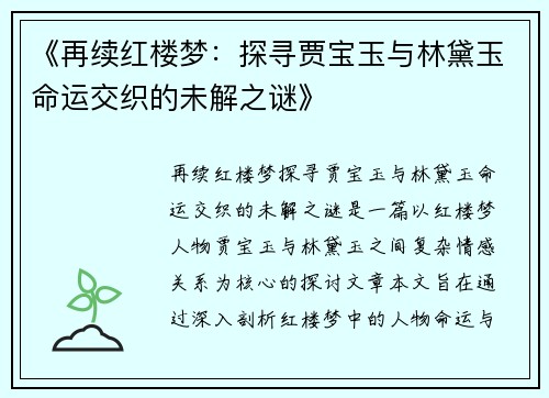 《再续红楼梦：探寻贾宝玉与林黛玉命运交织的未解之谜》