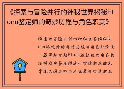 《探索与冒险并行的神秘世界揭秘Elona鉴定师的奇妙历程与角色职责》