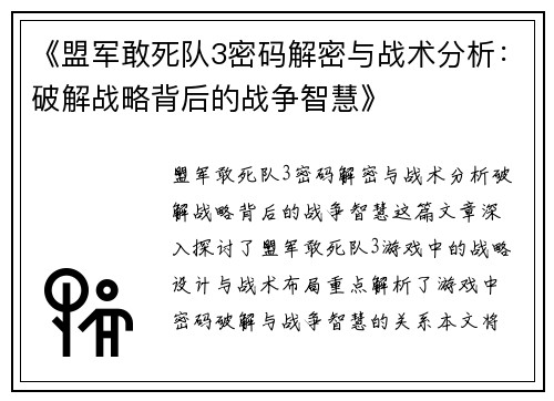 《盟军敢死队3密码解密与战术分析：破解战略背后的战争智慧》