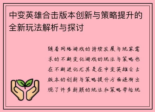 中变英雄合击版本创新与策略提升的全新玩法解析与探讨
