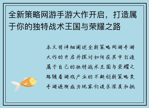 全新策略网游手游大作开启，打造属于你的独特战术王国与荣耀之路
