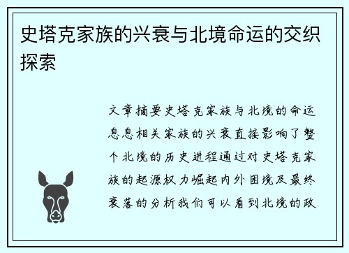 史塔克家族的兴衰与北境命运的交织探索