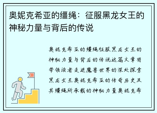 奥妮克希亚的缰绳：征服黑龙女王的神秘力量与背后的传说