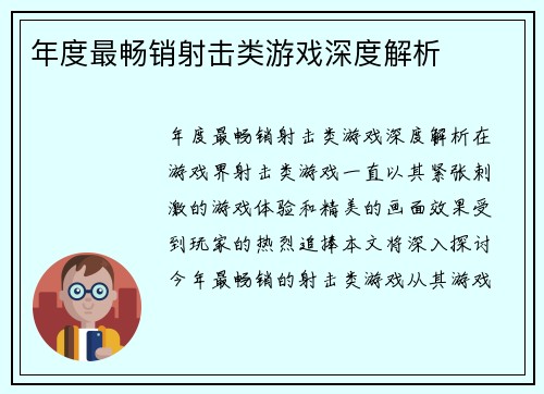 年度最畅销射击类游戏深度解析
