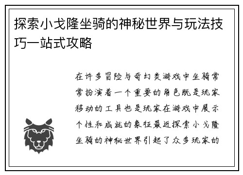 探索小戈隆坐骑的神秘世界与玩法技巧一站式攻略