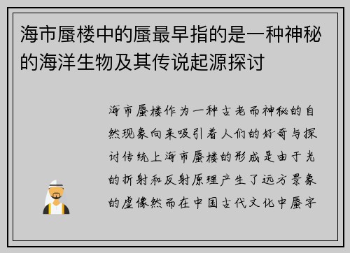 海市蜃楼中的蜃最早指的是一种神秘的海洋生物及其传说起源探讨