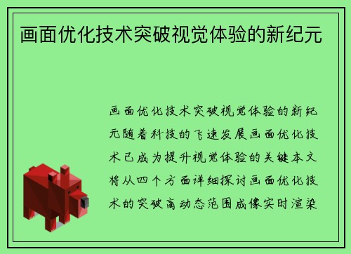 画面优化技术突破视觉体验的新纪元