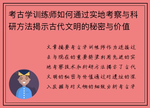 考古学训练师如何通过实地考察与科研方法揭示古代文明的秘密与价值