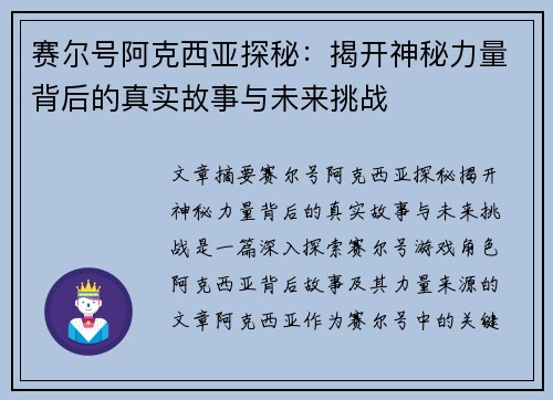 赛尔号阿克西亚探秘：揭开神秘力量背后的真实故事与未来挑战
