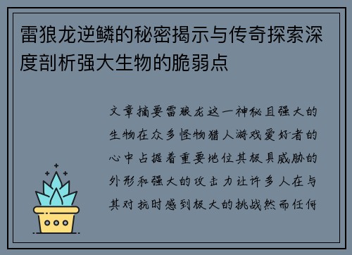 雷狼龙逆鳞的秘密揭示与传奇探索深度剖析强大生物的脆弱点