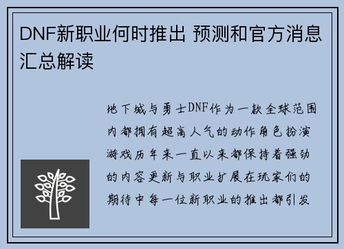 DNF新职业何时推出 预测和官方消息汇总解读