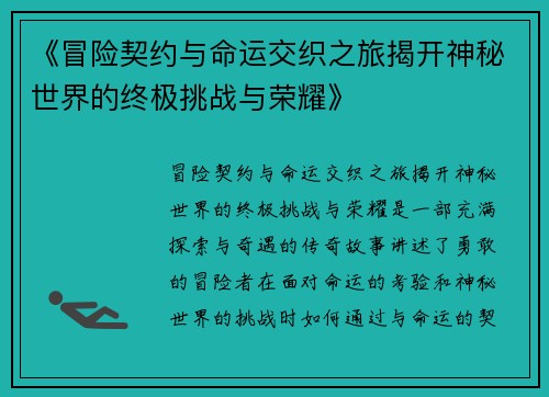 《冒险契约与命运交织之旅揭开神秘世界的终极挑战与荣耀》