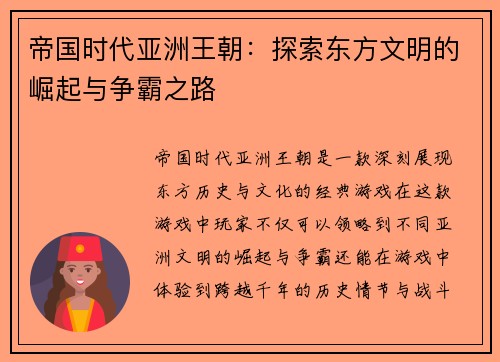 帝国时代亚洲王朝：探索东方文明的崛起与争霸之路