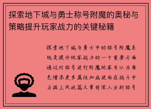 探索地下城与勇士称号附魔的奥秘与策略提升玩家战力的关键秘籍