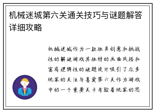 机械迷城第六关通关技巧与谜题解答详细攻略