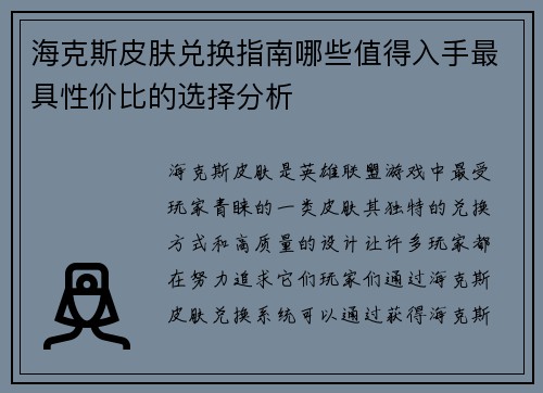 海克斯皮肤兑换指南哪些值得入手最具性价比的选择分析