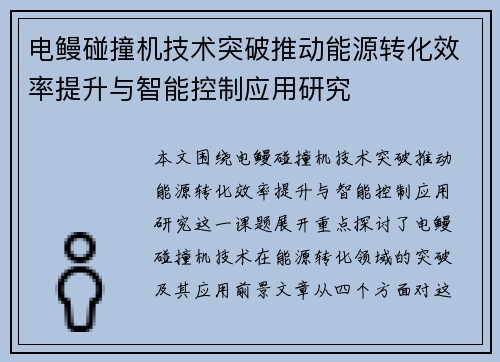 电鳗碰撞机技术突破推动能源转化效率提升与智能控制应用研究