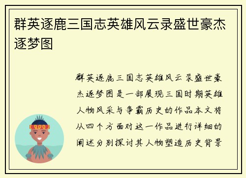 群英逐鹿三国志英雄风云录盛世豪杰逐梦图