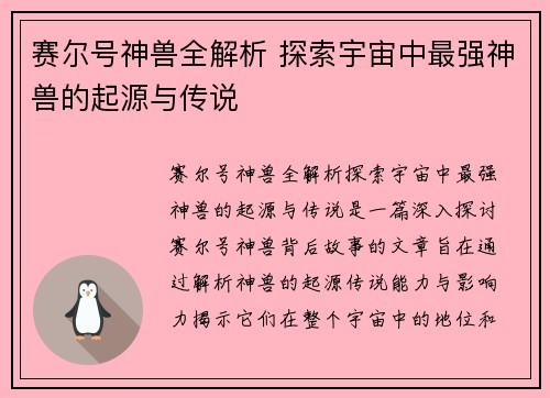 赛尔号神兽全解析 探索宇宙中最强神兽的起源与传说