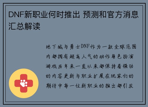 DNF新职业何时推出 预测和官方消息汇总解读