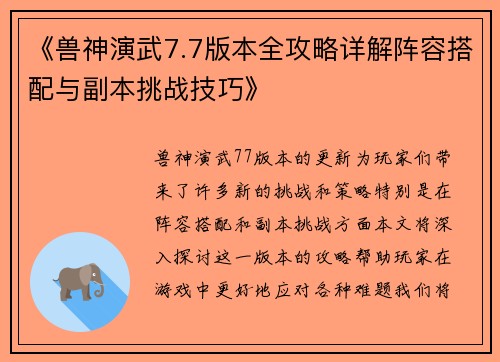 《兽神演武7.7版本全攻略详解阵容搭配与副本挑战技巧》