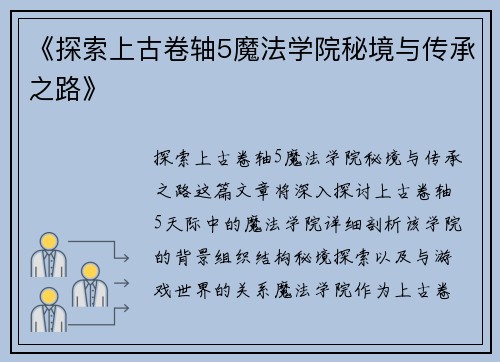 《探索上古卷轴5魔法学院秘境与传承之路》