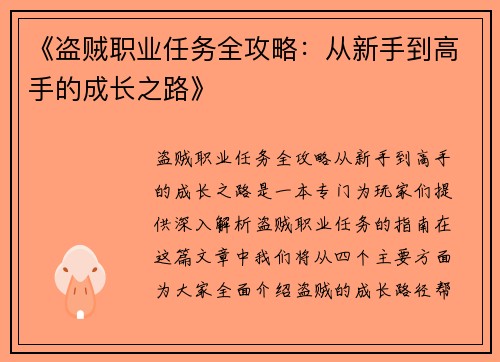 《盗贼职业任务全攻略：从新手到高手的成长之路》