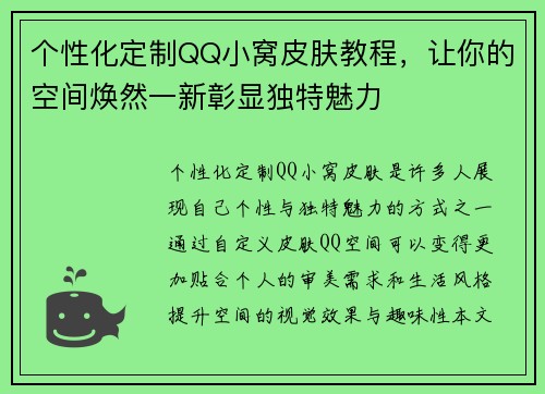 个性化定制QQ小窝皮肤教程，让你的空间焕然一新彰显独特魅力