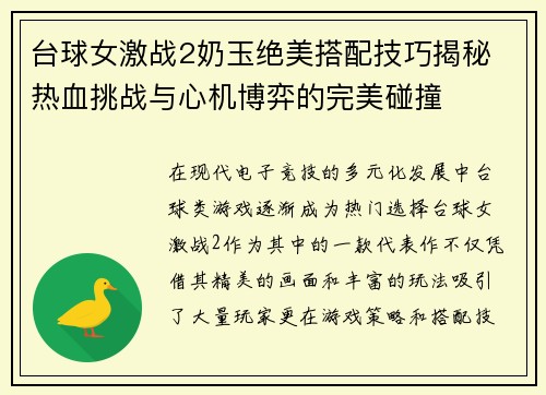 台球女激战2奶玉绝美搭配技巧揭秘 热血挑战与心机博弈的完美碰撞