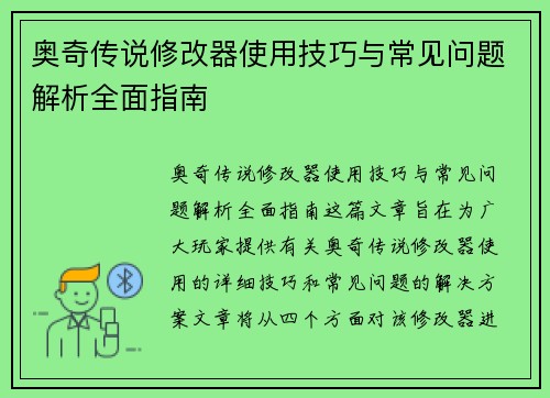 奥奇传说修改器使用技巧与常见问题解析全面指南