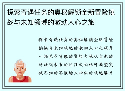 探索奇遇任务的奥秘解锁全新冒险挑战与未知领域的激动人心之旅