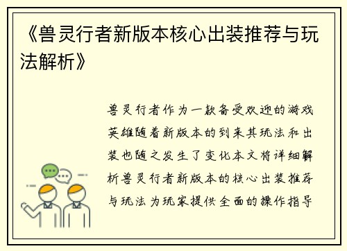 《兽灵行者新版本核心出装推荐与玩法解析》