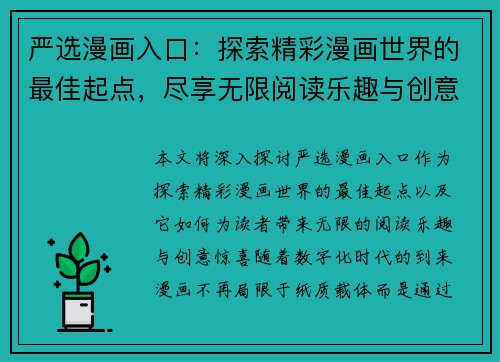 严选漫画入口：探索精彩漫画世界的最佳起点，尽享无限阅读乐趣与创意惊喜