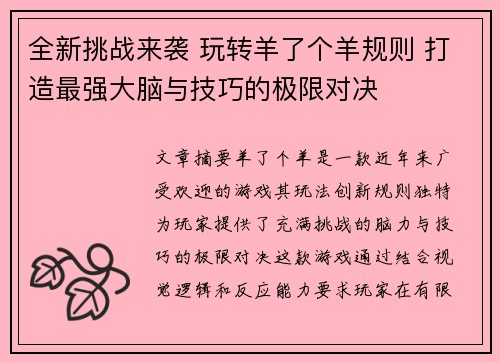 全新挑战来袭 玩转羊了个羊规则 打造最强大脑与技巧的极限对决