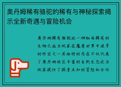 奥丹姆稀有骆驼的稀有与神秘探索揭示全新奇遇与冒险机会