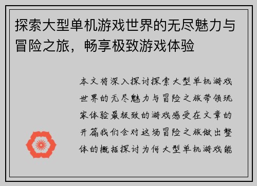 探索大型单机游戏世界的无尽魅力与冒险之旅，畅享极致游戏体验