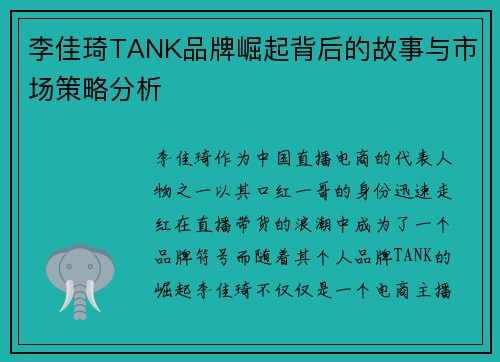 李佳琦TANK品牌崛起背后的故事与市场策略分析