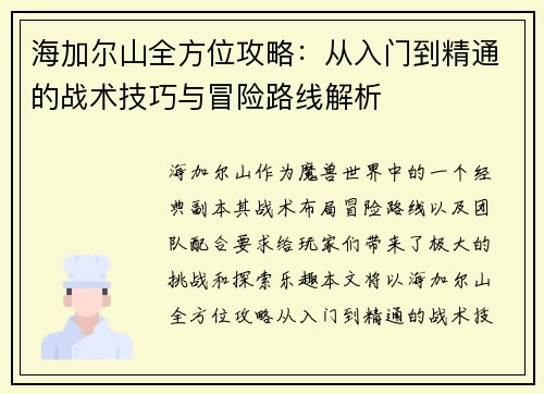 海加尔山全方位攻略：从入门到精通的战术技巧与冒险路线解析