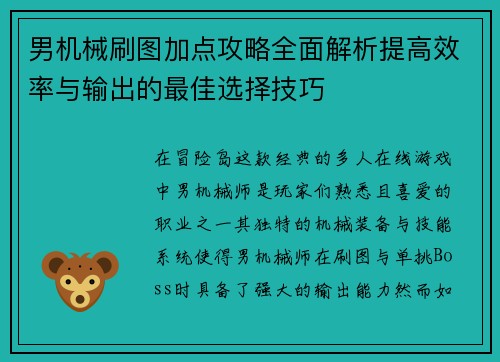 男机械刷图加点攻略全面解析提高效率与输出的最佳选择技巧