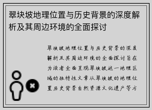 翠块坡地理位置与历史背景的深度解析及其周边环境的全面探讨