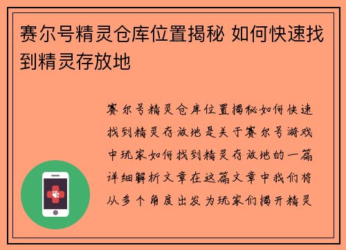 赛尔号精灵仓库位置揭秘 如何快速找到精灵存放地