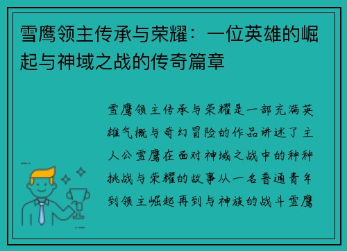 雪鹰领主传承与荣耀：一位英雄的崛起与神域之战的传奇篇章