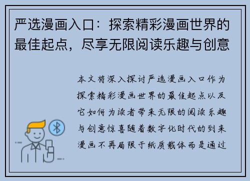 严选漫画入口：探索精彩漫画世界的最佳起点，尽享无限阅读乐趣与创意惊喜
